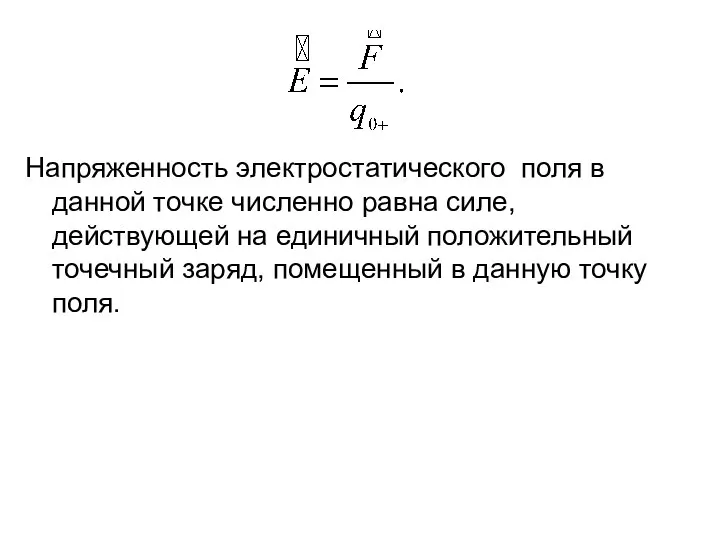 Напряженность электростатического поля в данной точке численно равна силе, действующей на