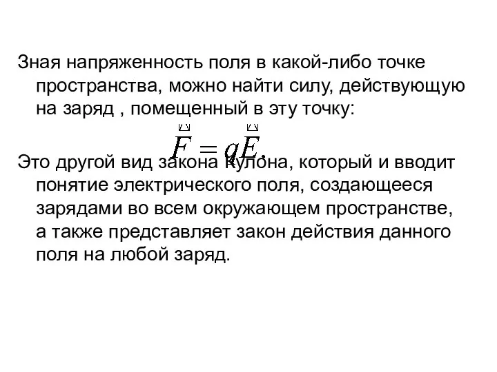 Зная напряженность поля в какой-либо точке пространства, можно найти силу, действующую