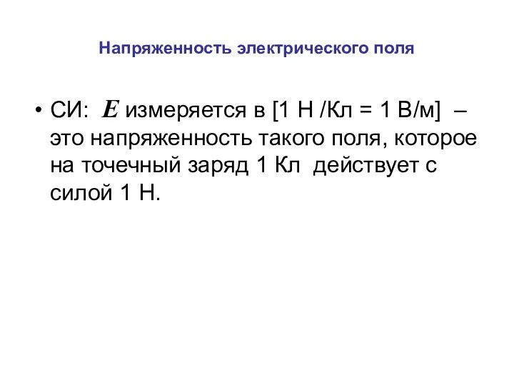 Напряженность электрического поля СИ: E измеряется в [1 Н /Кл =