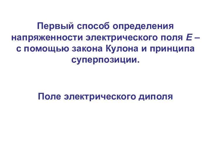 Первый способ определения напряженности электрического поля Е – с помощью закона