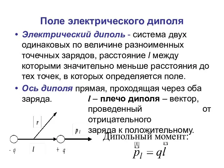 Поле электрического диполя Электрический диполь - система двух одинаковых по величине