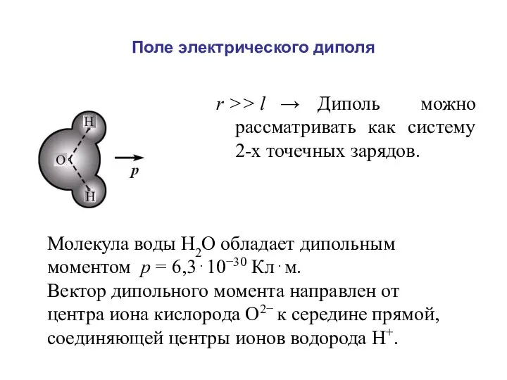 Поле электрического диполя r >> l → Диполь можно рассматривать как