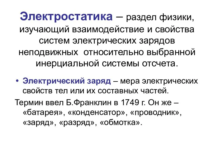 Электростатика – раздел физики, изучающий взаимодействие и свойства систем электрических зарядов