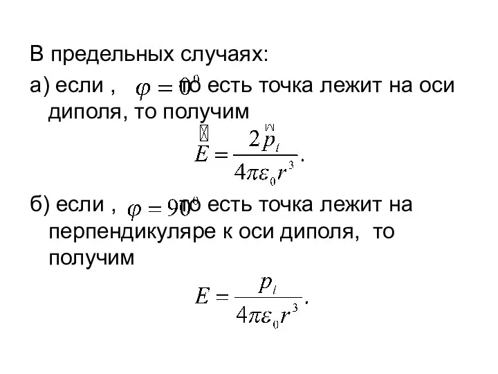 В предельных случаях: а) если , то есть точка лежит на