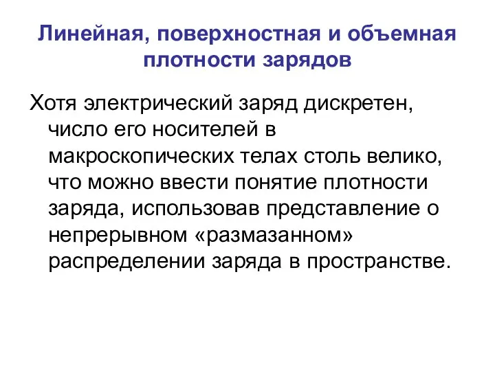 Линейная, поверхностная и объемная плотности зарядов Хотя электрический заряд дискретен, число