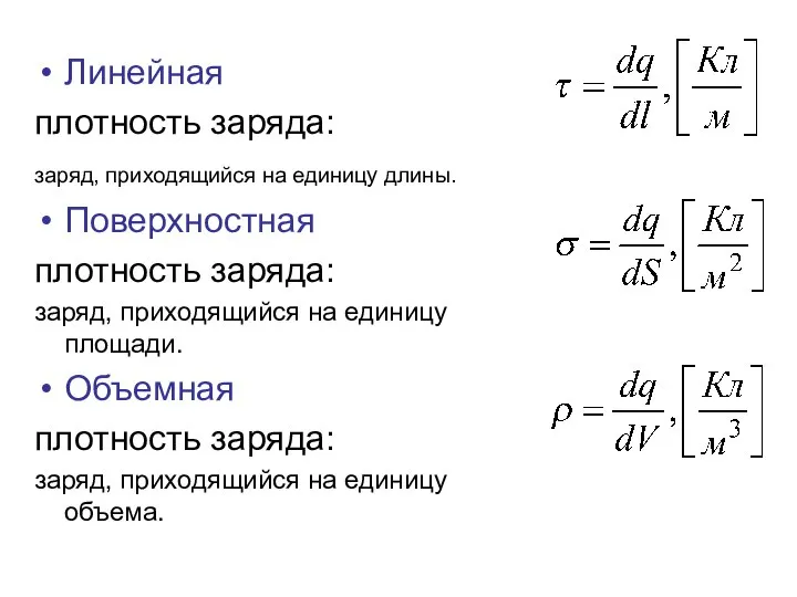 Линейная плотность заряда: заряд, приходящийся на единицу длины. Поверхностная плотность заряда: