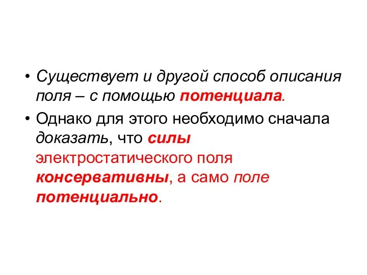 Существует и другой способ описания поля – с помощью потенциала. Однако