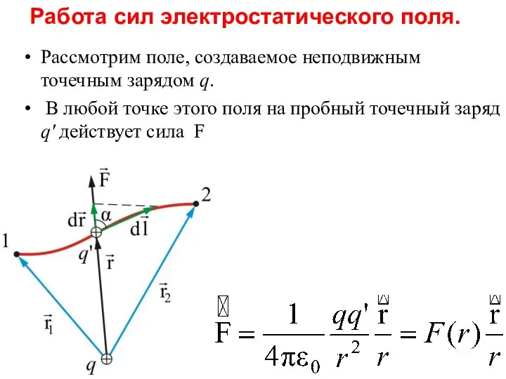 Рассмотрим поле, создаваемое неподвижным точечным зарядом q. В любой точке этого