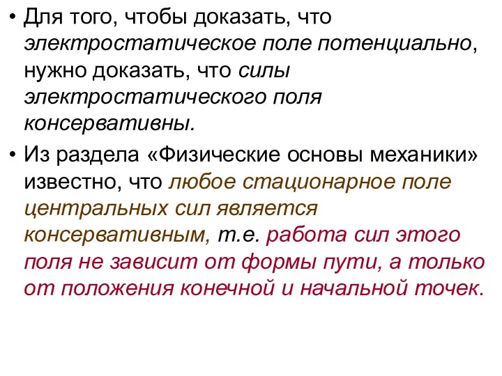 Для того, чтобы доказать, что электростатическое поле потенциально, нужно доказать, что