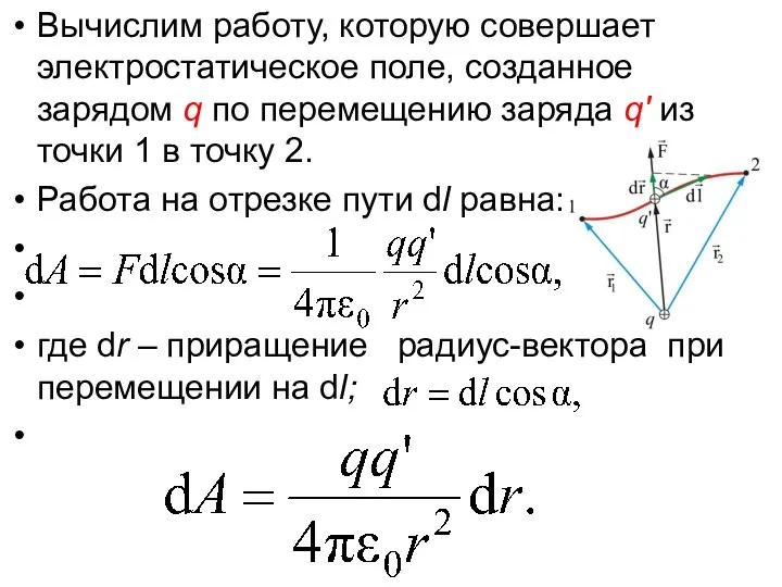 Вычислим работу, которую совершает электростатическое поле, созданное зарядом q по перемещению