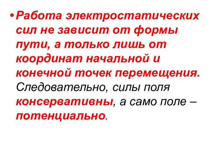 Работа электростатических сил не зависит от формы пути, а только лишь