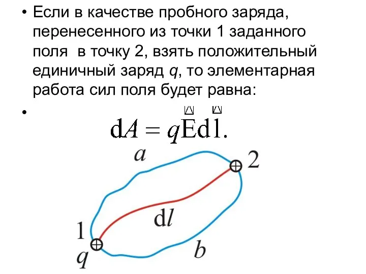 Если в качестве пробного заряда, перенесенного из точки 1 заданного поля