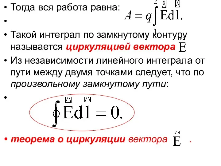 Тогда вся работа равна: Такой интеграл по замкнутому контуру называется циркуляцией