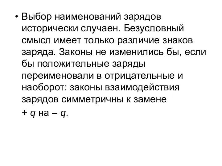 Выбор наименований зарядов исторически случаен. Безусловный смысл имеет только различие знаков