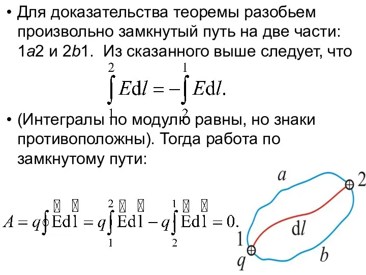 Для доказательства теоремы разобьем произвольно замкнутый путь на две части: 1а2