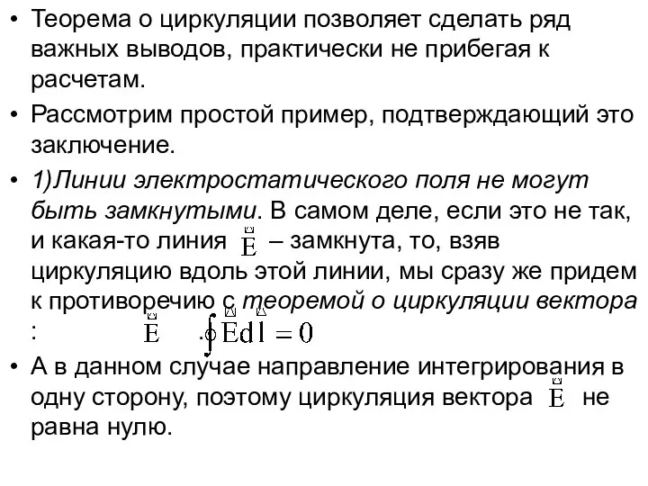 Теорема о циркуляции позволяет сделать ряд важных выводов, практически не прибегая