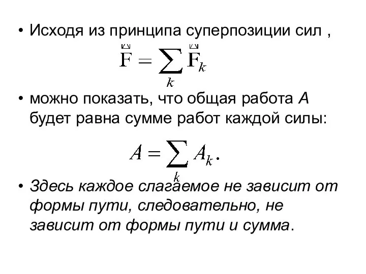 Исходя из принципа суперпозиции сил , можно показать, что общая работа