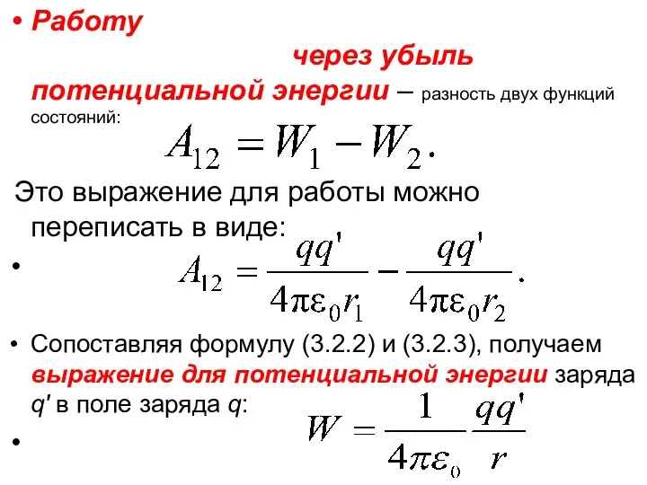 Работу сил электростатического поля можно выразить через убыль потенциальной энергии –