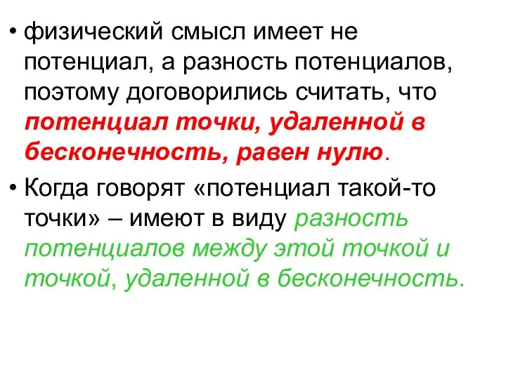 физический смысл имеет не потенциал, а разность потенциалов, поэтому договорились считать,