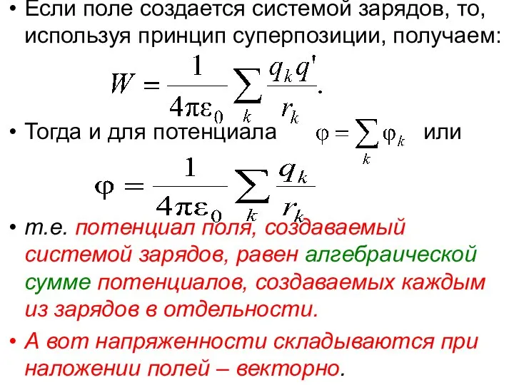 Если поле создается системой зарядов, то, используя принцип суперпозиции, получаем: Тогда