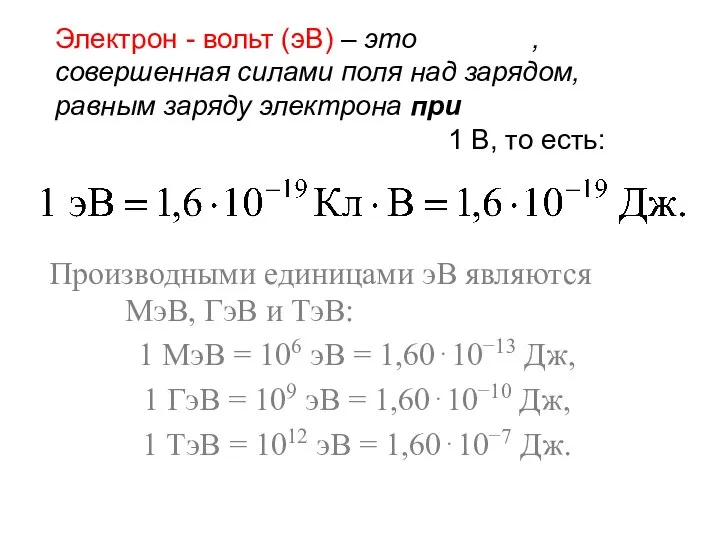 Производными единицами эВ являются МэВ, ГэВ и ТэВ: 1 МэВ =