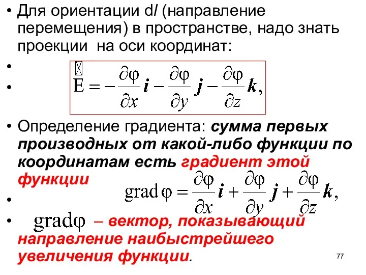 Для ориентации dl (направление перемещения) в пространстве, надо знать проекции на