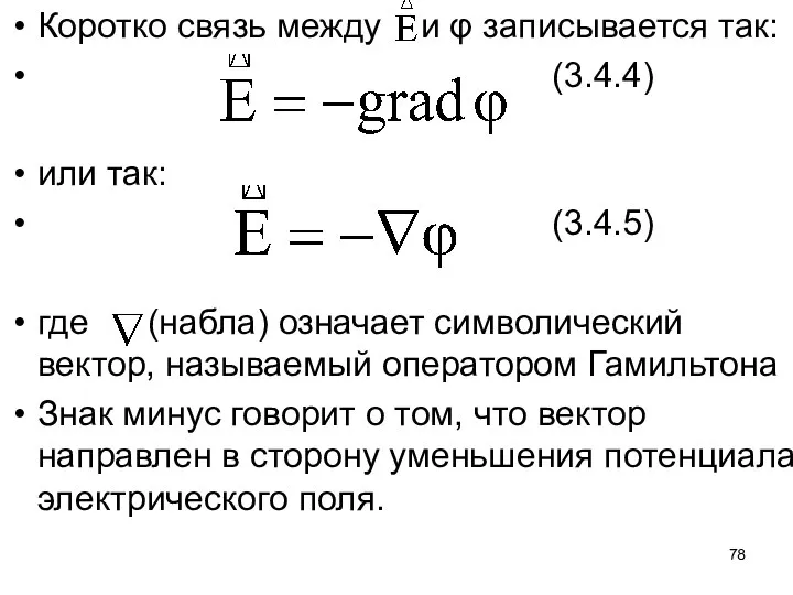 Коротко связь между и φ записывается так: (3.4.4) или так: (3.4.5)