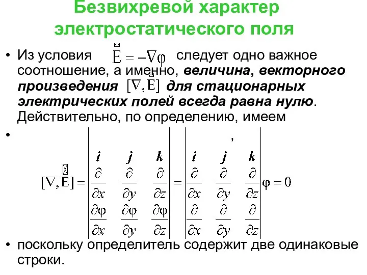 Безвихревой характер электростатического поля Из условия следует одно важное соотношение, а