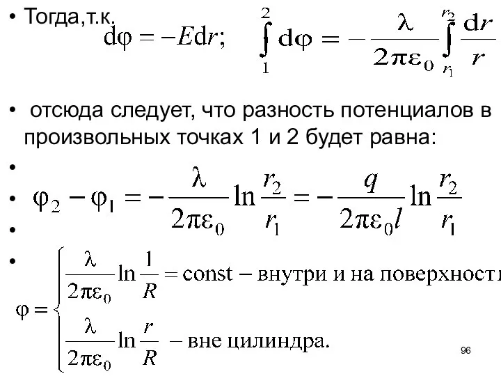 Тогда,т.к. отсюда следует, что разность потенциалов в произвольных точках 1 и 2 будет равна: