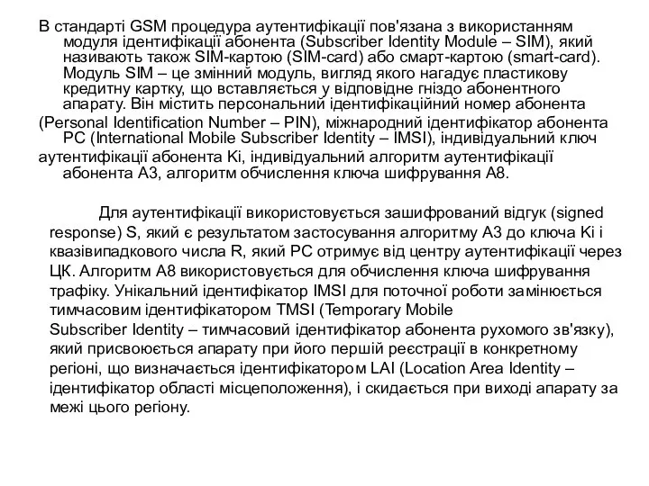 В стандарті GSM процедура аутентифікації пов'язана з використанням модуля ідентифікації абонента