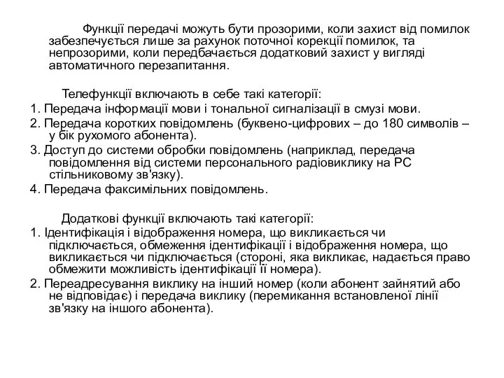 Функції передачі можуть бути прозорими, коли захист від помилок забезпечується лише