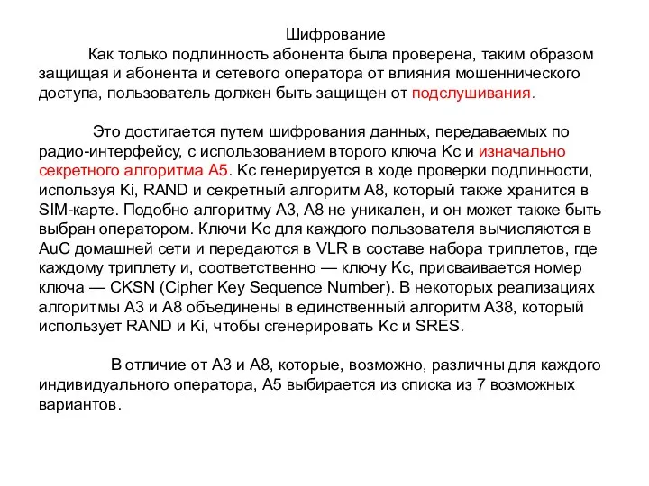 Шифрование Как только подлинность абонента была проверена, таким образом защищая и