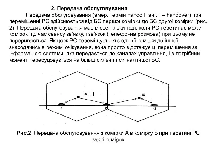 2. Передача обслуговування Передача обслуговування (амер. термін handoff, англ. – handover)