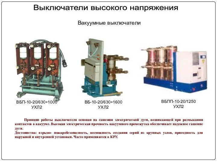 Принцип работы выключателя основан на гашении электрической дуги, возникающей при размыкании