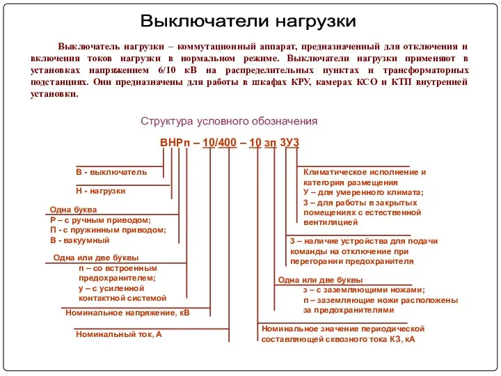 Выключатель нагрузки – коммутационный аппарат, предназначенный для отключения и включения токов