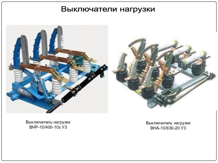 Выключатель нагрузки ВНР-10/400-10з У3 Выключатель нагрузки ВНА-10/630-20 У3 Выключатели нагрузки