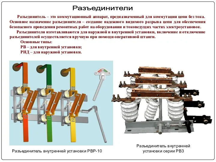 Разъединитель – это коммутационный аппарат, предназначенный для коммутации цепи без тока.