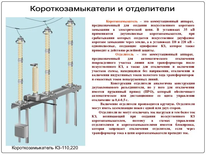 Короткозамыкатель – это коммутационный аппарат, предназначенный для создания искусственного короткого замыкания