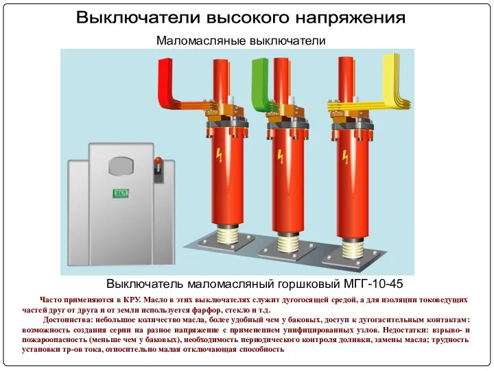 Часто применяются в КРУ. Масло в этих выключателях служит дугогосящей средой,