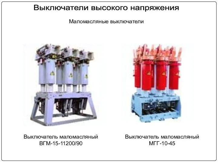 Маломасляные выключатели Выключатель маломасляный МГГ-10-45 Выключатель маломасляный ВГМ-15-11200/90 Выключатели высокого напряжения