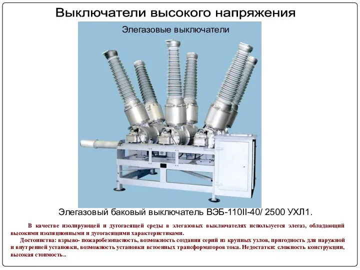 В качестве изолирующей и дугогасящей среды в элегазовых выключателях используется элегаз,