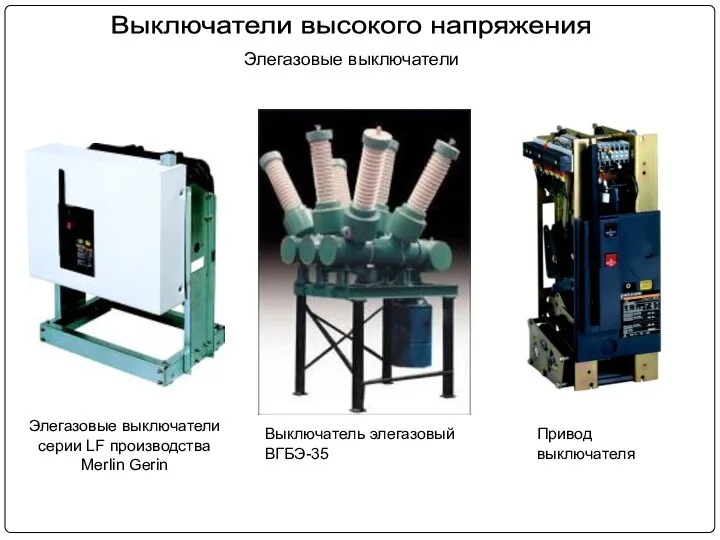 Элегазовые выключатели Элегазовые выключатели серии LF производства Merlin Gerin Привод выключателя