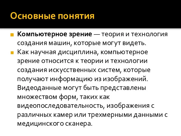 Основные понятия Компьютерное зрение — теория и технология создания машин, которые