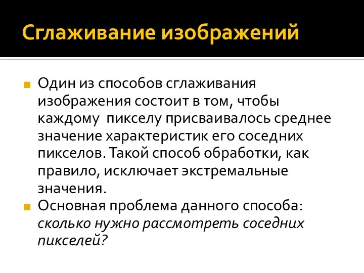 Сглаживание изображений Один из способов сглаживания изображения состоит в том, чтобы