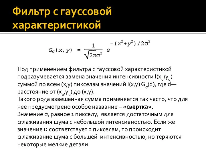 Фильтр с гауссовой характеристикой Под применением фильтра с гауссовой характеристикой подразумевается