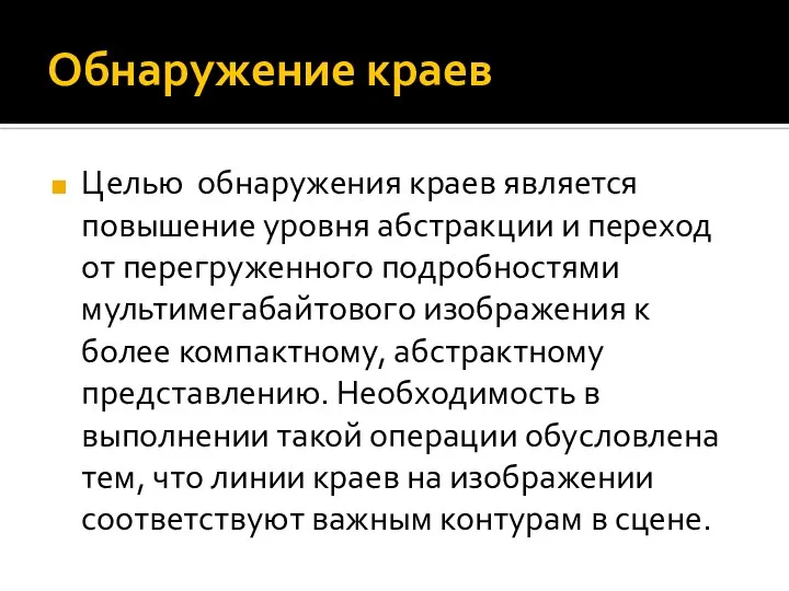 Обнаружение краев Целью обнаружения краев является повышение уровня абстракции и переход