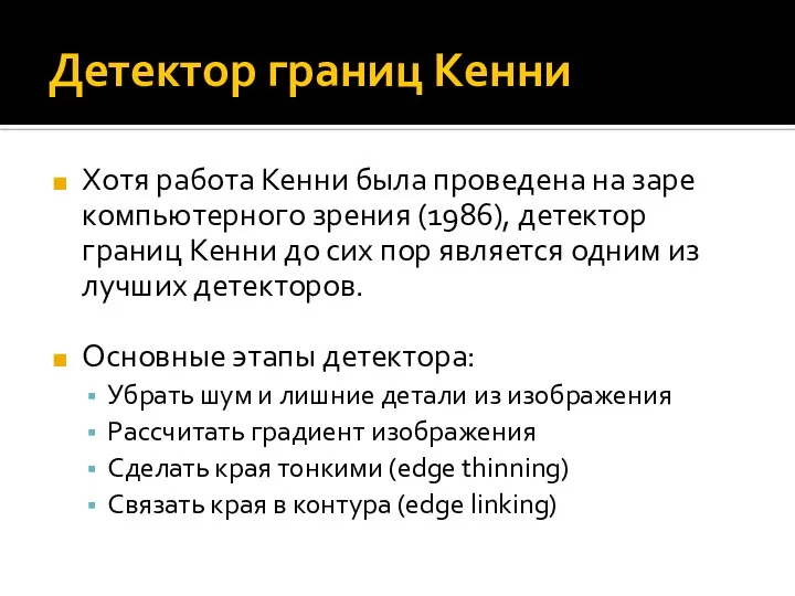 Детектор границ Кенни Хотя работа Кенни была проведена на заре компьютерного