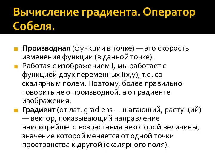 Вычисление градиента. Оператор Собеля. Производная (функции в точке) — это скорость