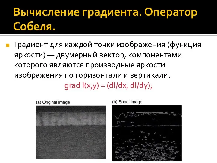 Вычисление градиента. Оператор Собеля. Градиент для каждой точки изображения (функция яркости)