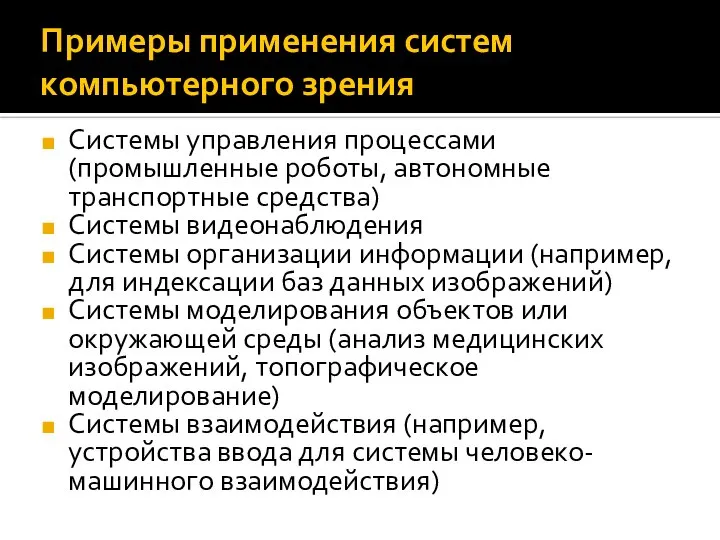 Примеры применения систем компьютерного зрения Системы управления процессами (промышленные роботы, автономные